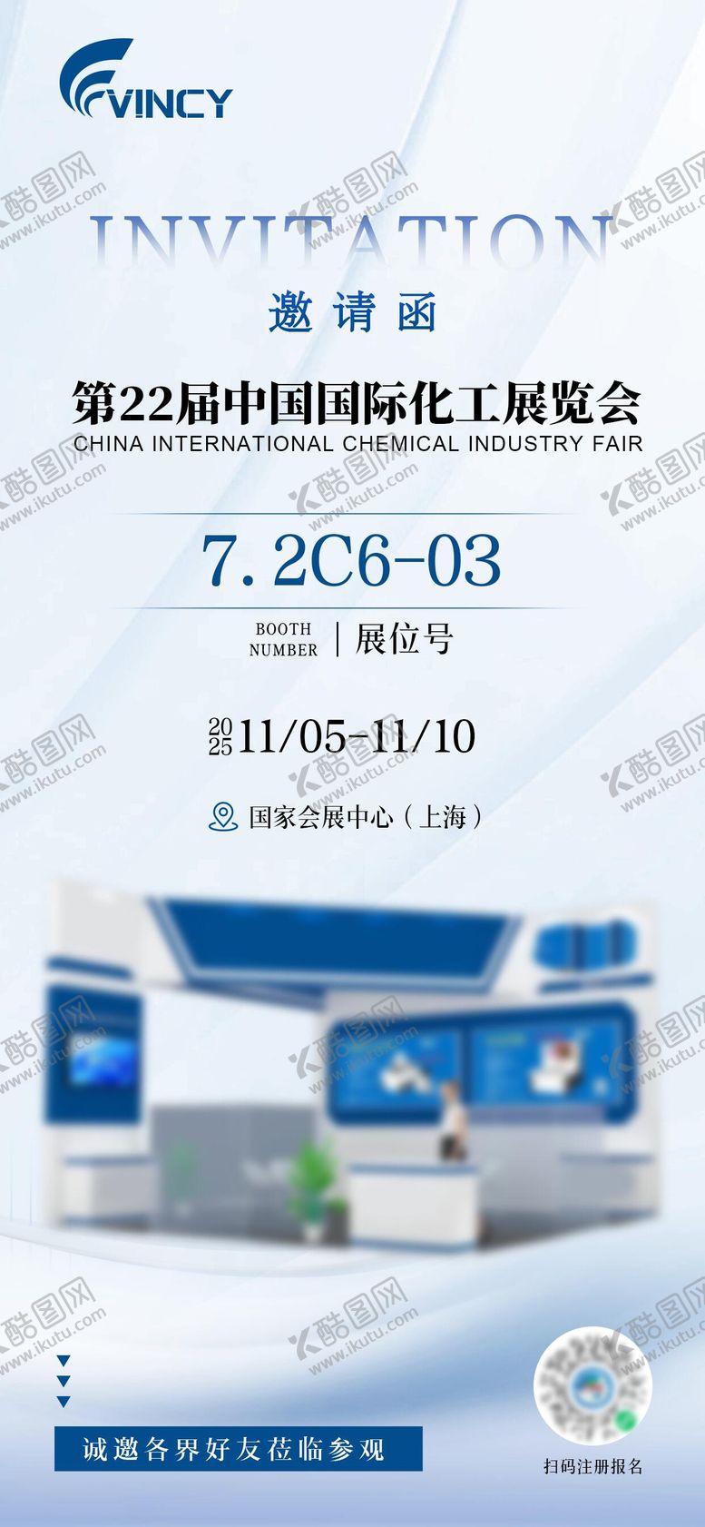 编号：58284110251638594007【酷图网】源文件下载-企业展会会议邀请函海报