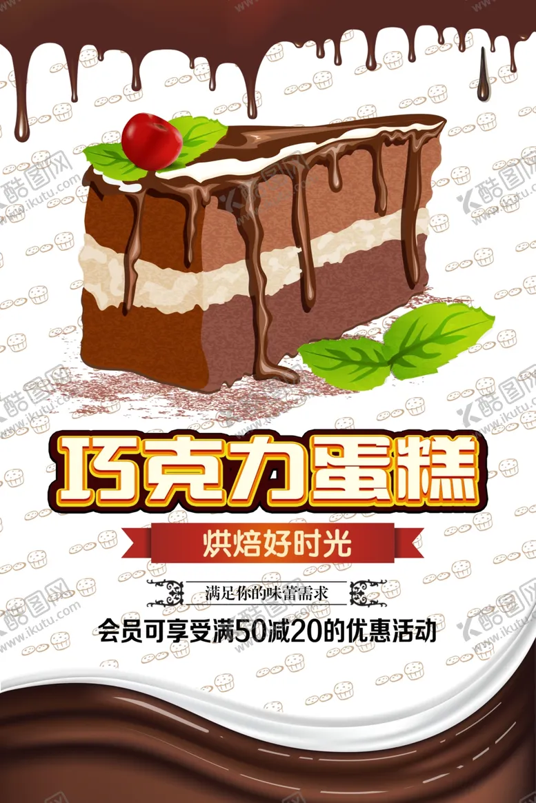 编号：35679611260741067586【酷图网】源文件下载-巧克力蛋糕