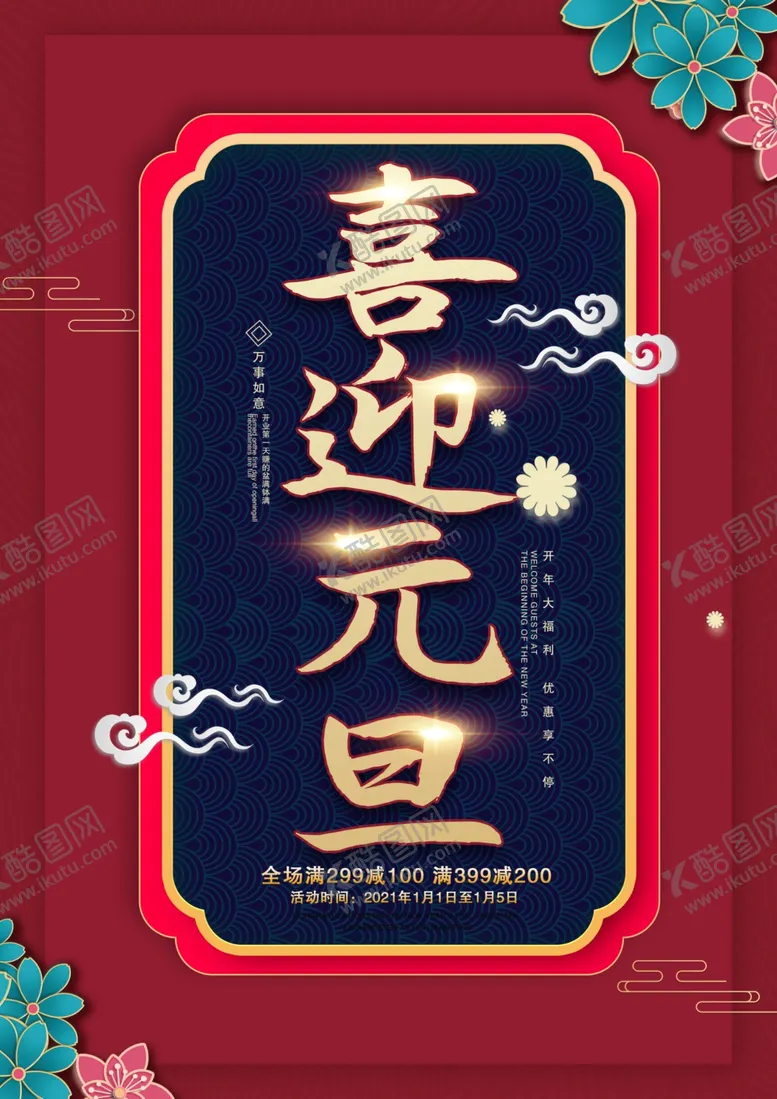 编号：54183306261437292006【酷图网】源文件下载-喜迎元旦