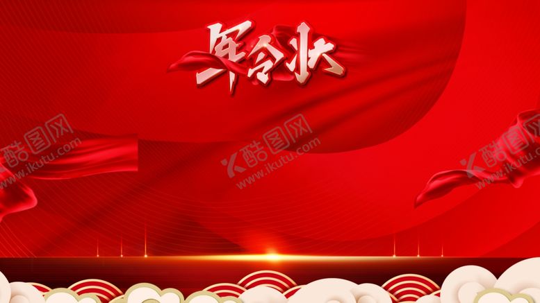 编号：47963509161109020236【酷图网】源文件下载-军令状