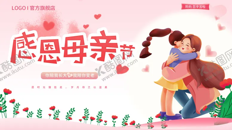 编号：56209409182157201846【酷图网】源文件下载-横板粉色插画风母亲节节日海报
