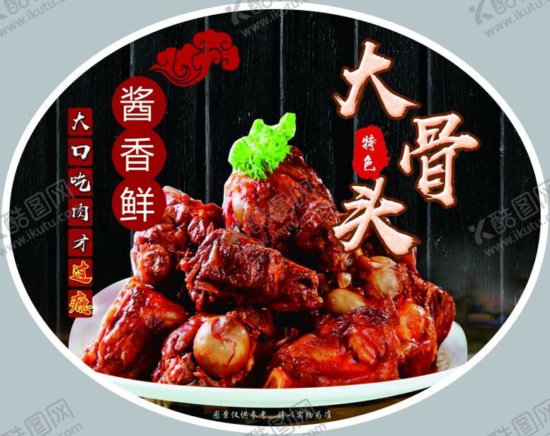编号：22176004211138178936【酷图网】源文件下载-大骨头