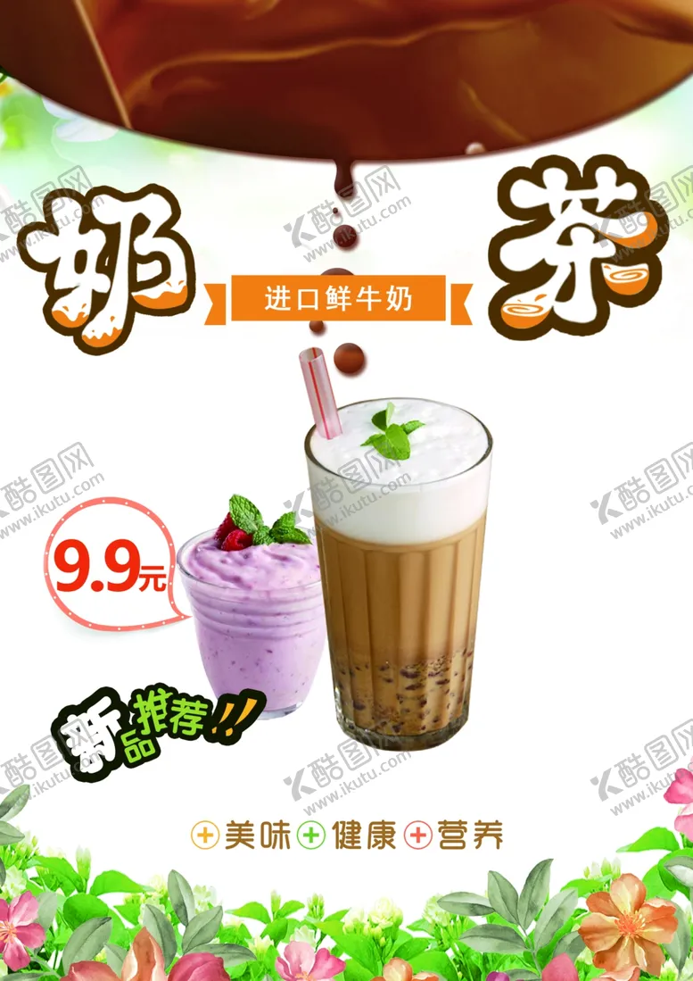编号：83947005090134105325【酷图网】源文件下载-奶茶