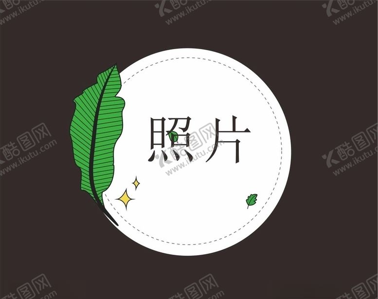 编号：68670209250931113137【酷图网】源文件下载-树叶照片框