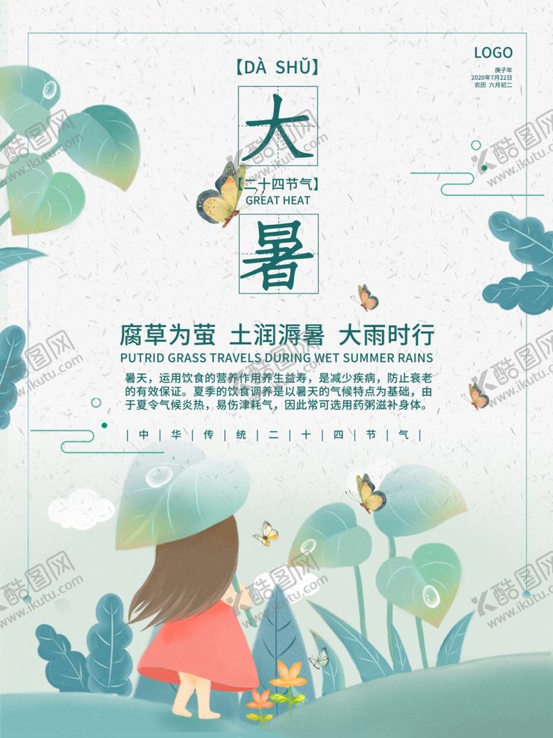 编号：73100909172226146339【酷图网】源文件下载-大暑海报