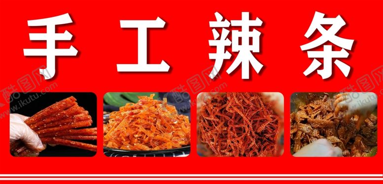 编号：20062302022046233801【酷图网】源文件下载-手工辣条