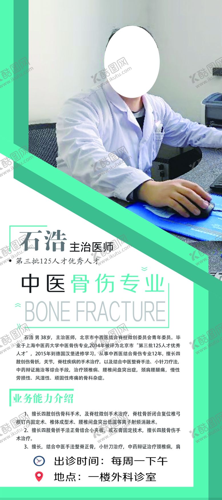 编号：24010209231508363549【酷图网】源文件下载-医师简介展架