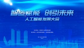 杭州余杭人工智能发展大会科技主背景