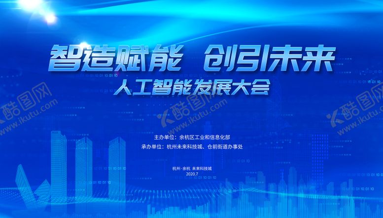 编号：65819507071837013500【酷图网】源文件下载-杭州余杭人工智能发展大会科技主背景