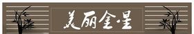 美丽金星