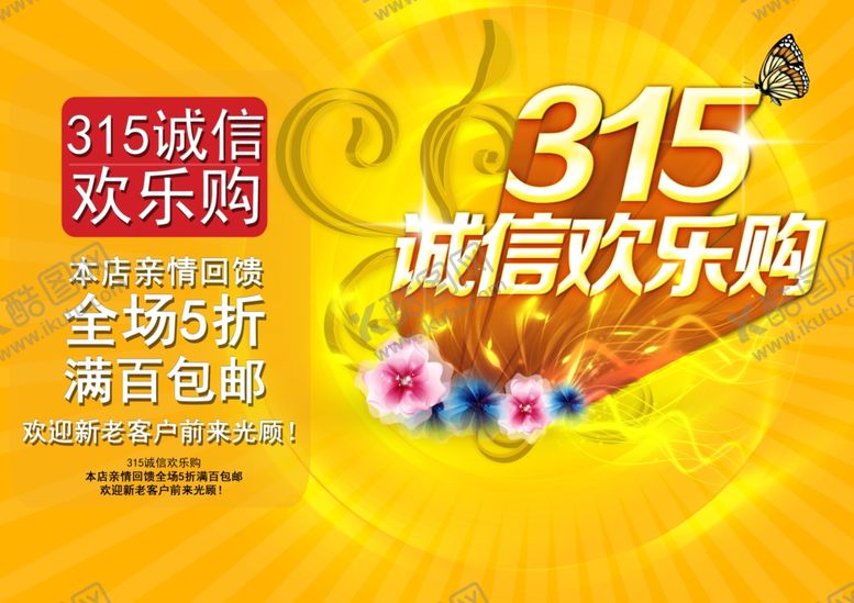 编号：44101510261428443898【酷图网】源文件下载-315海报