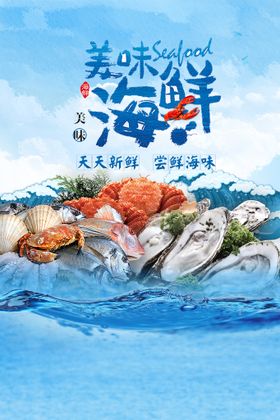 海鲜美食海报