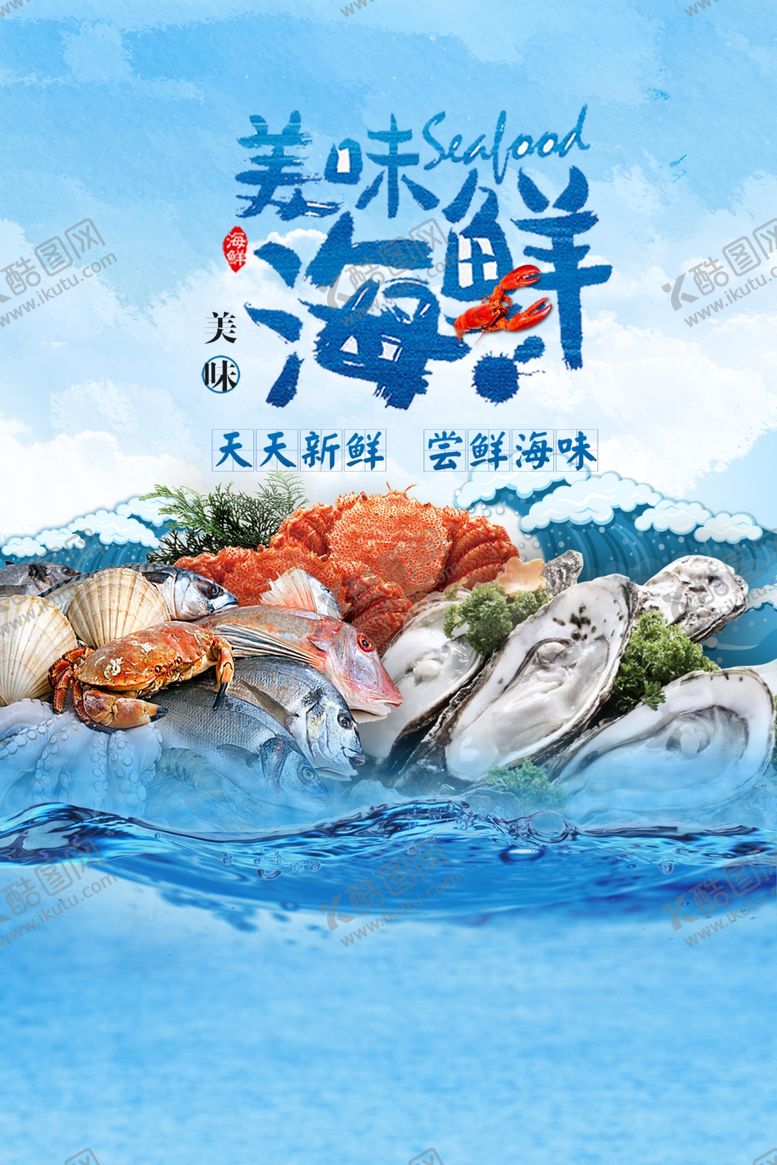 编号：93705209180445051569【酷图网】源文件下载-海鲜美食海报