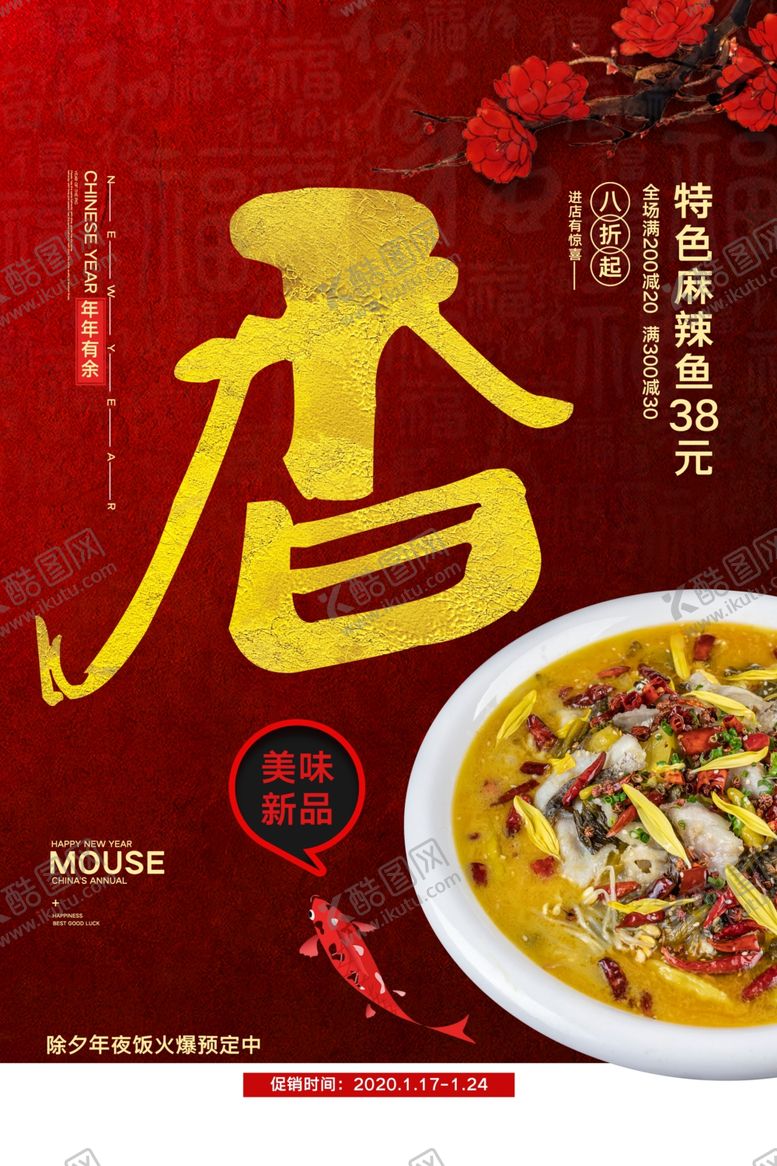 编号：10654105030129291023【酷图网】源文件下载-年夜饭美食促销活动宣传海报素材
