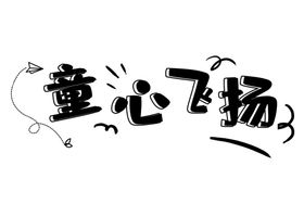 童心字体字形标志主题素材