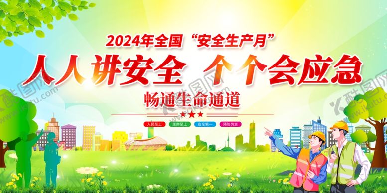 编号：55925201281917097190【酷图网】源文件下载-2024安全月