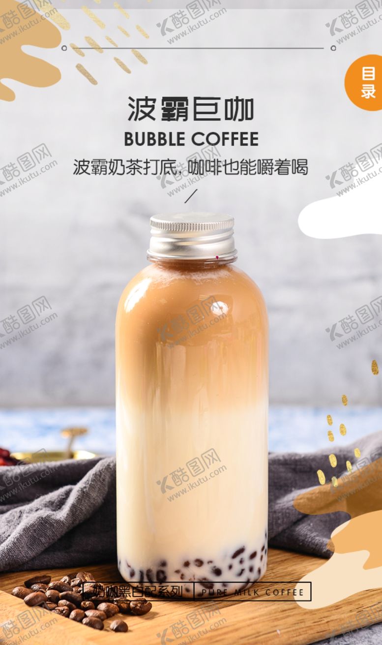 编号：73365010100107501578【酷图网】源文件下载-波霸巨咖