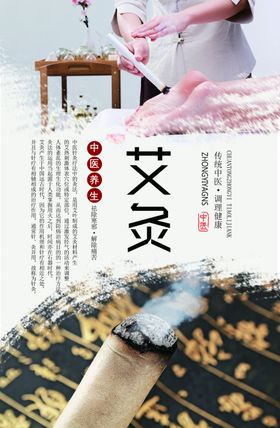 艾灸养生海报