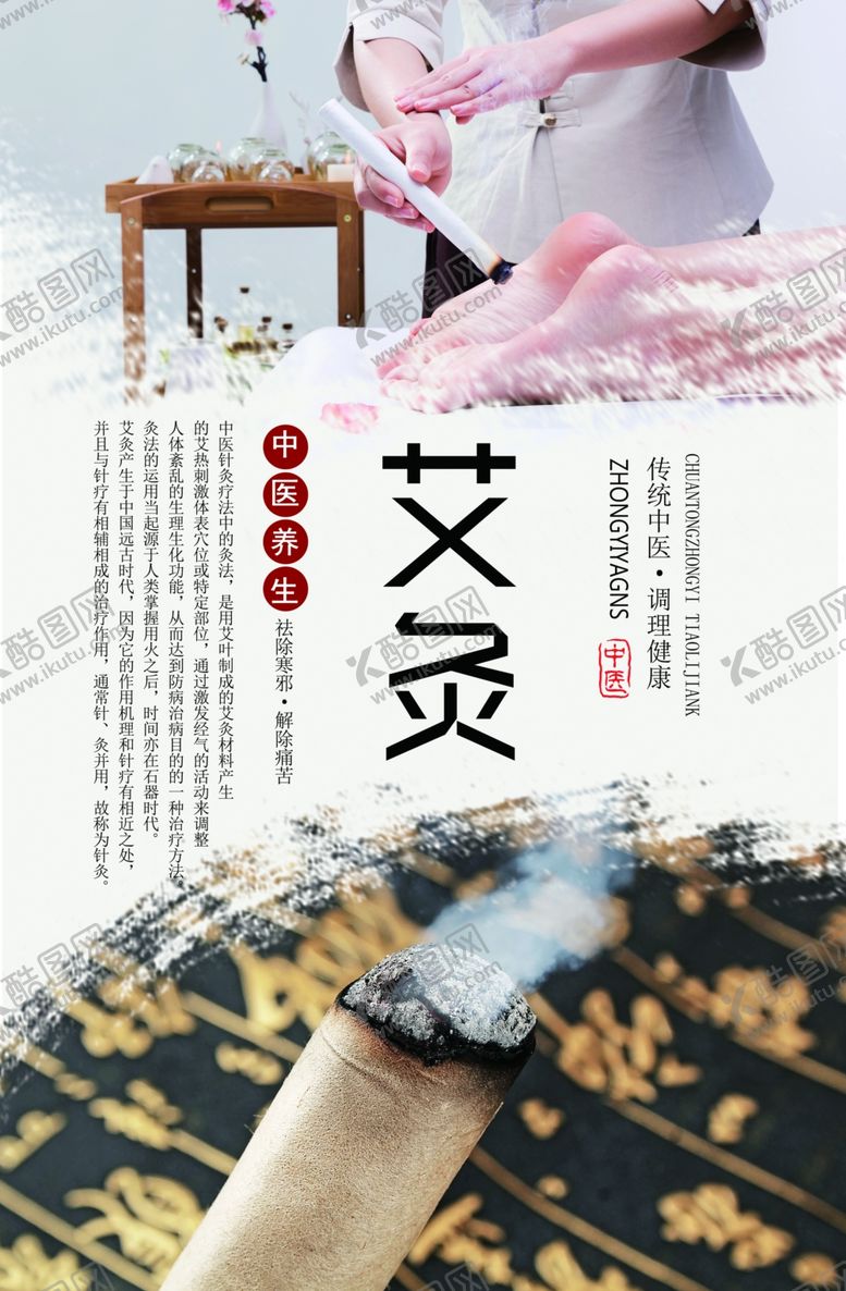 编号：96716907140743314168【酷图网】源文件下载-艾灸养生海报