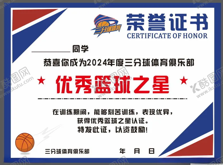 编号：29884102070758172833【酷图网】源文件下载-篮球体育荣誉证书设计海报