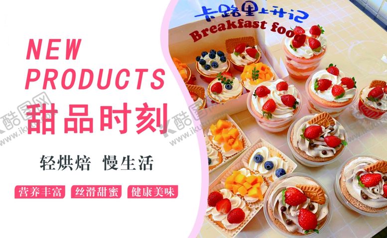 编号：57769702281559529707【酷图网】源文件下载-甜品烘焙
