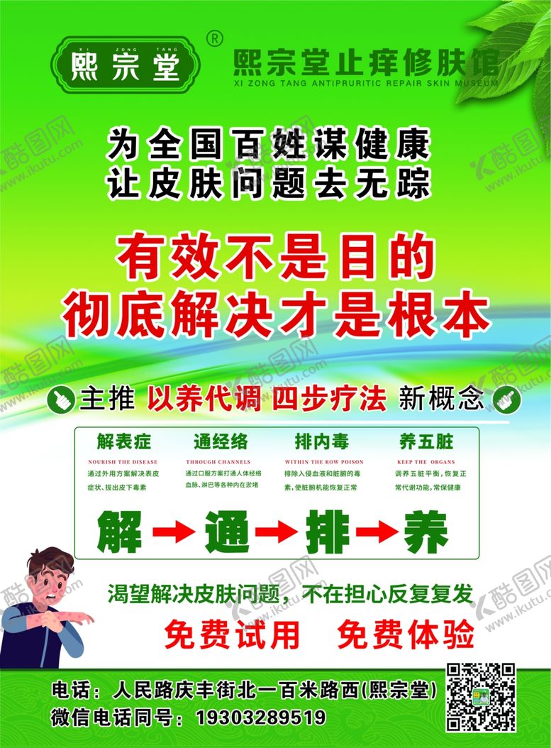 编号：94961207090636248511【酷图网】源文件下载-皮肤病调理养生店开业海报
