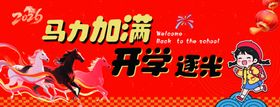 马力加满开学逐光海报