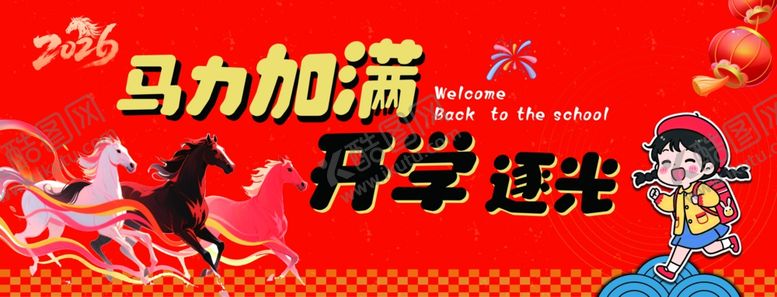编号：76661404082147274566【酷图网】源文件下载-马力加满开学逐光海报
