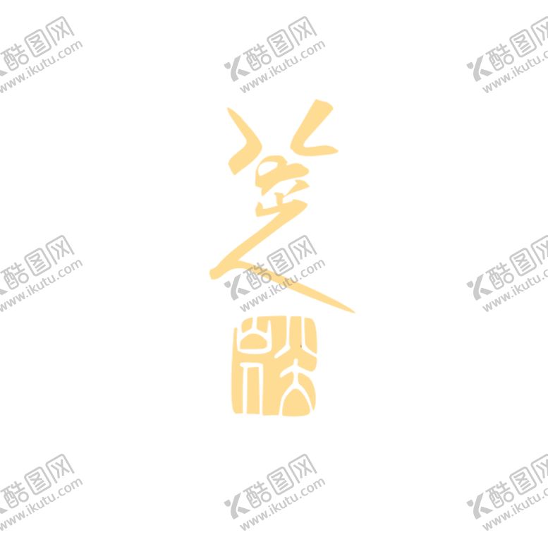 编号：85944702060111291057【酷图网】源文件下载-八大山人署名