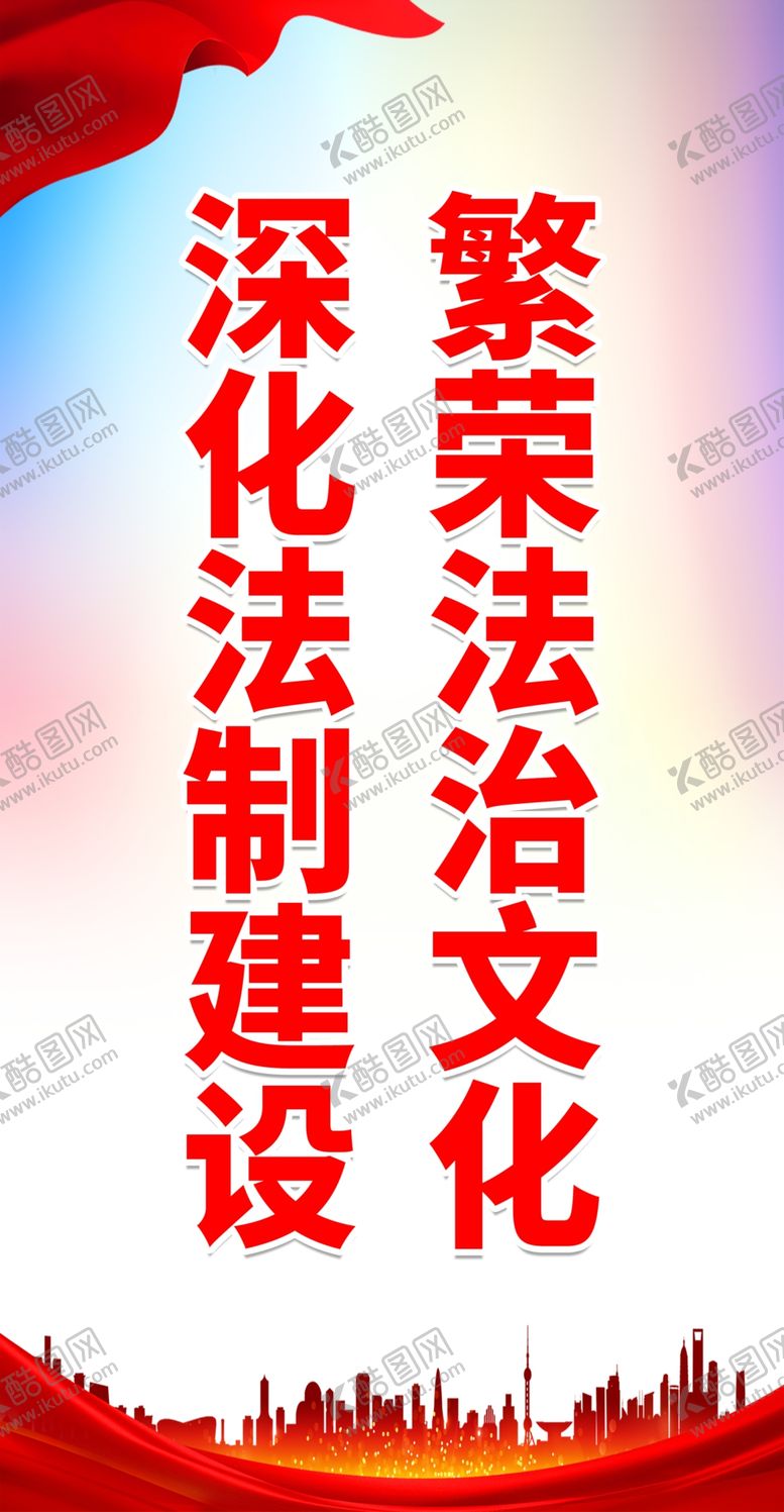 编号：88066501220500353644【酷图网】源文件下载-创建法治城市