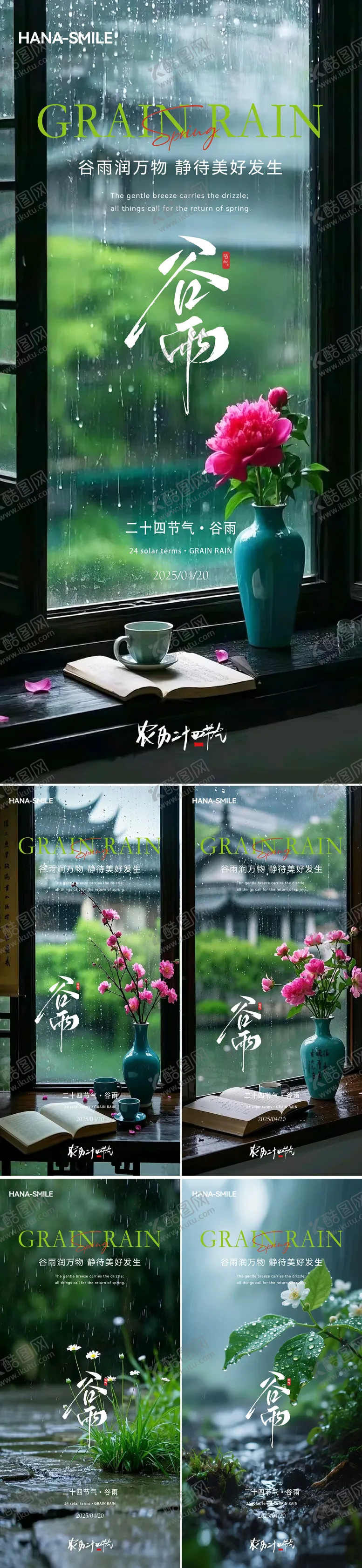 编号：51915004191808383423【酷图网】源文件下载-谷雨窗户花瓶系列海报