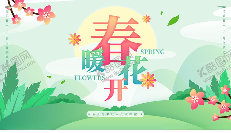 编号：59818303141342528504【酷图网】源文件下载-春天场景展板