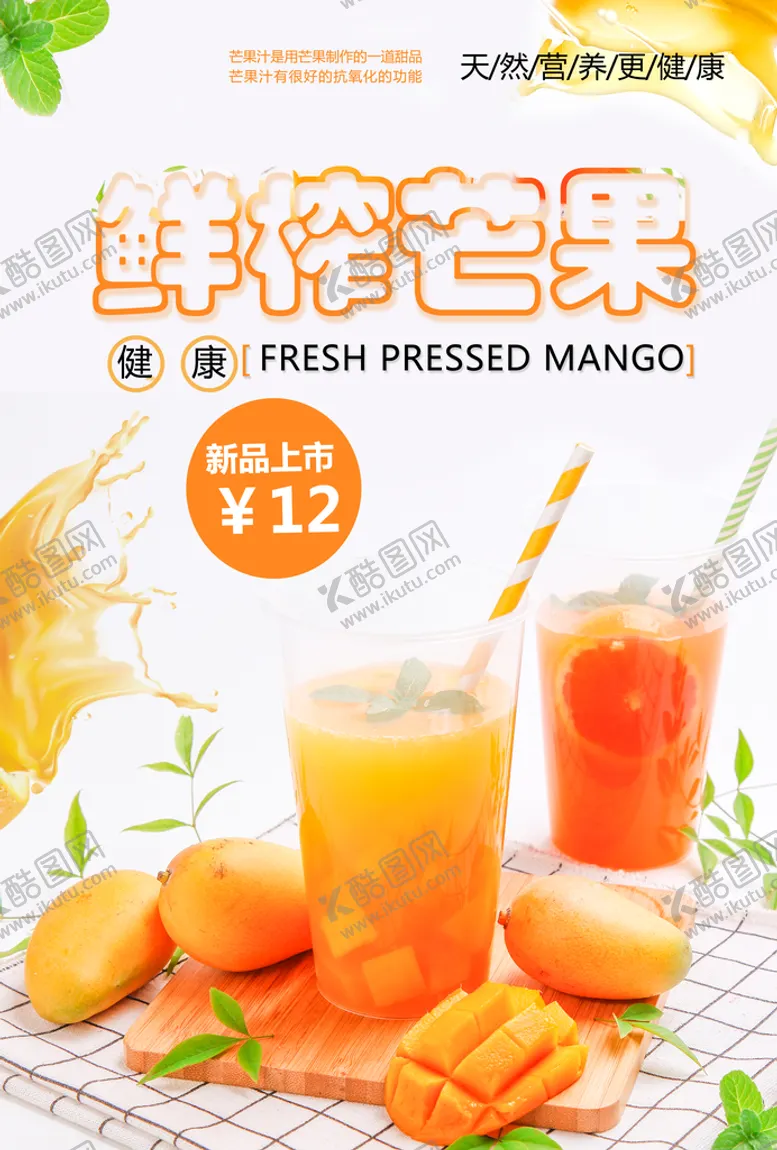 编号：09581609191900084369【酷图网】源文件下载-鲜榨芒果