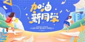 加油新员工海报设计