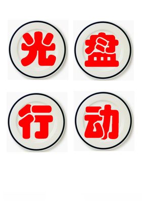 学校餐饮企业标语设计光盘行动