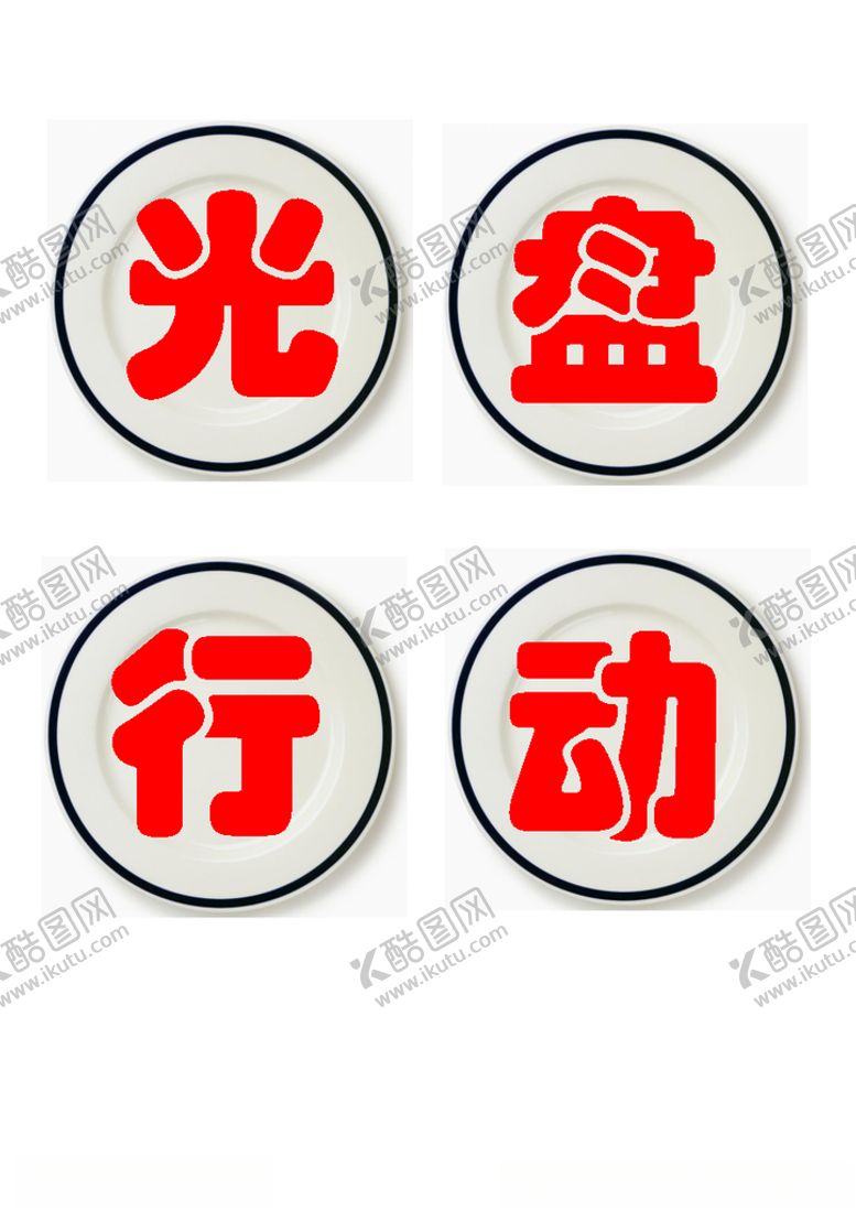 编号：52092807030054398242【酷图网】源文件下载-学校餐饮企业标语设计光盘行动
