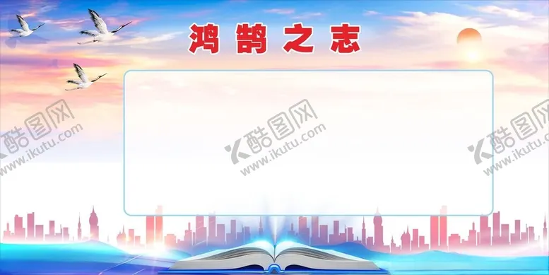 编号：52078501262345052870【酷图网】源文件下载-鸿鹄之志展板