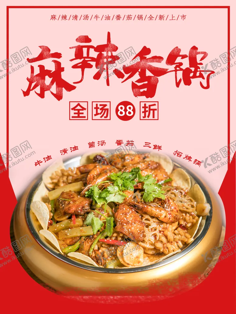 编号：52381910020622394813【酷图网】源文件下载-麻辣香锅