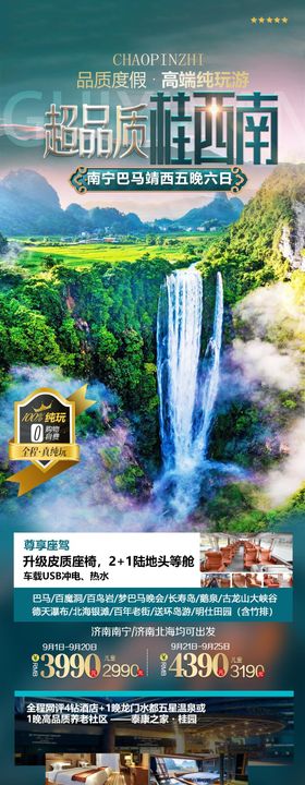 超品质桂西南海报