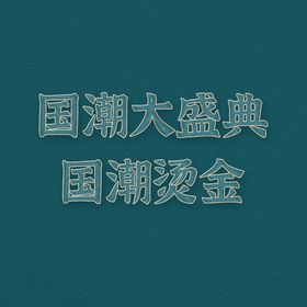 卡片烫金效果