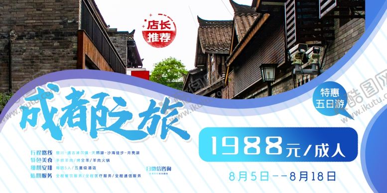 编号：97361106242318323997【酷图网】源文件下载-成都旅游展板