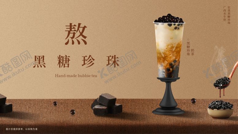 编号：72009609290331383409【酷图网】源文件下载-黑糖珍珠奶茶
