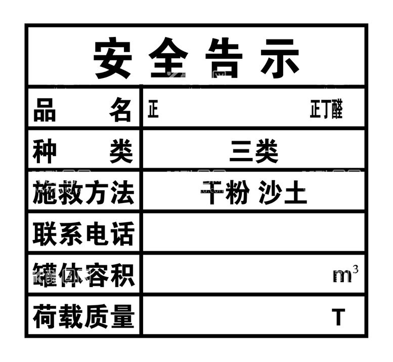 编号：41279309220105194791【酷图网】源文件下载-安全告示