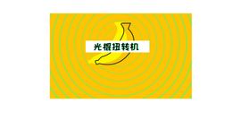 光棍扭转区黄色时尚背景展板设计