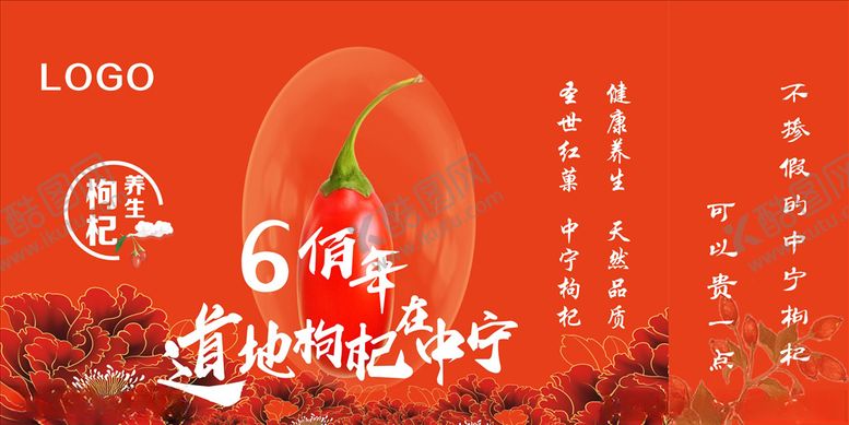 编号：92253307021629317890【酷图网】源文件下载-中宁枸杞