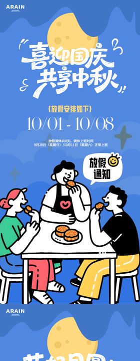 中秋国庆卡通插画放假通知海报