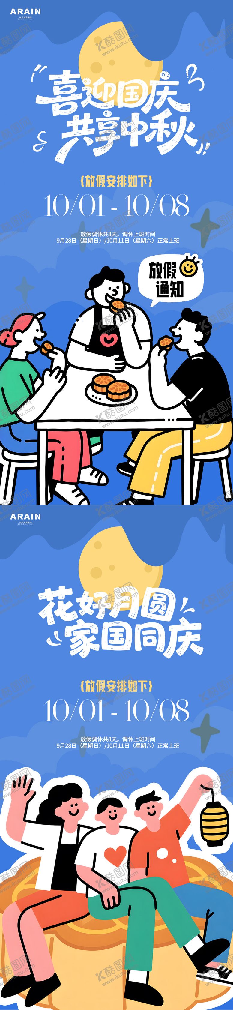 编号：40461809282221339755【酷图网】源文件下载-中秋国庆卡通插画放假通知海报