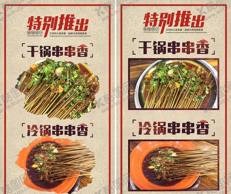 编号：20706704240900111168【酷图网】源文件下载-串串宣传单