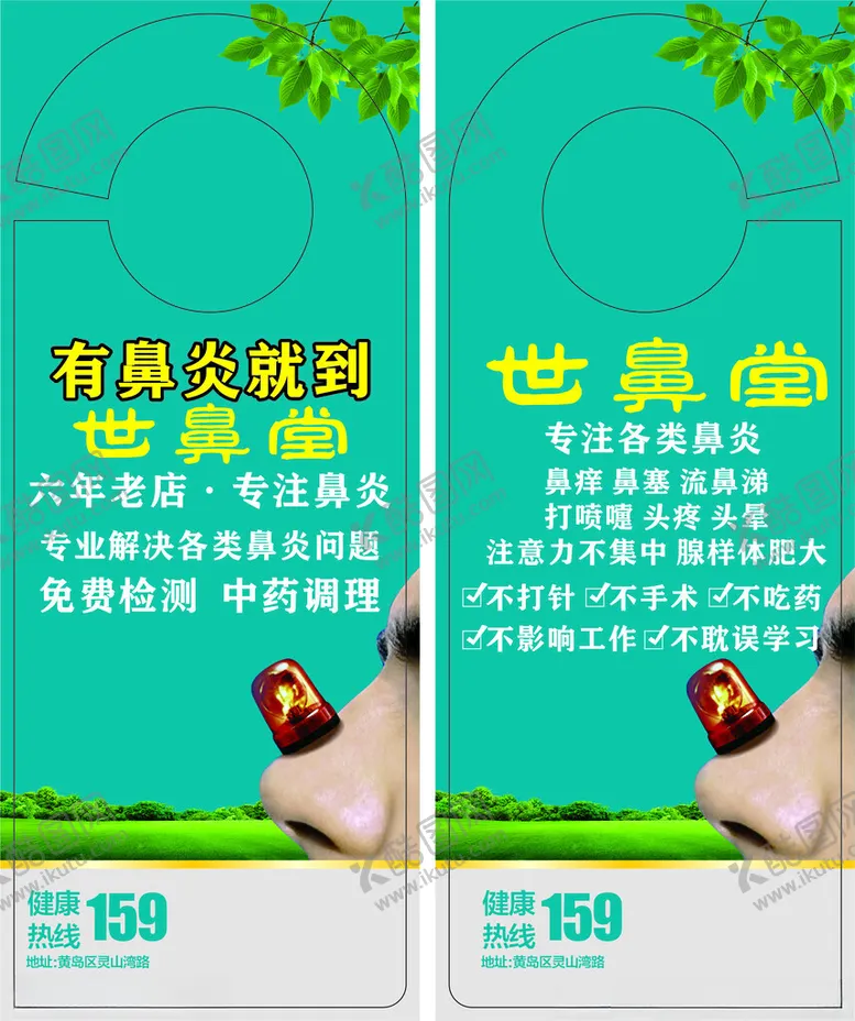编号：90487402131815069534【酷图网】源文件下载-鼻炎挂卡
