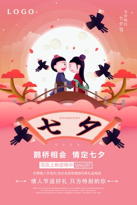 扁平插画风七夕节日促销海报